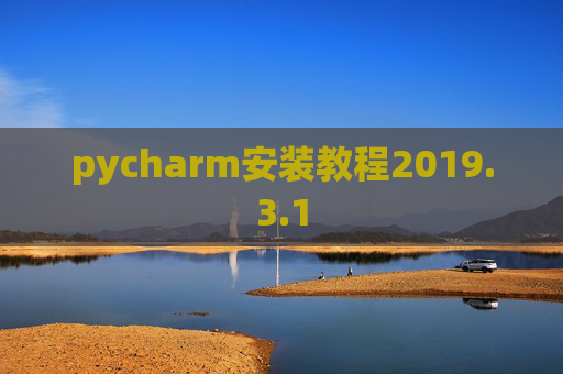 pycharm安装教程2019.3.1