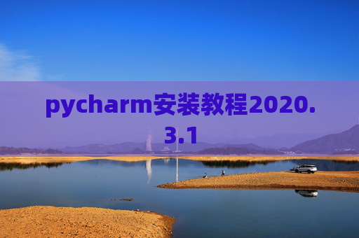 pycharm安装教程2020.3.1