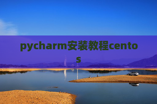 pycharm安装教程centos