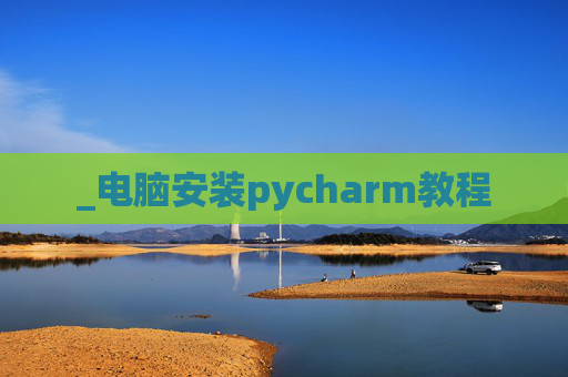 _电脑安装pycharm教程